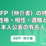 INFP（仲介者）の特徴とは？性格・相性・適職と本人公表の有名人を解説