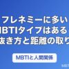 フレネミーに多いMBTIタイプはある？ストレス時に出やすい行動と見抜き方・距離の取り方