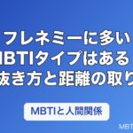 フレネミーに多いMBTIタイプはある？ストレス時に出やすい行動と見抜き方・距離の取り方