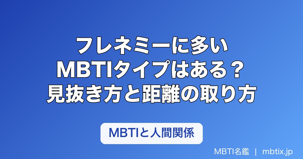 フレネミーに多いMBTIタイプはある？ストレス時に出やすい行動と見抜き方・距離の取り方