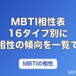 MBTI相性表｜16タイプ別に相性が良い・すれ違いやすいタイプを一覧で解説