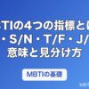 MBTIの4つの指標とは？E/I・S/N・T/F・J/Pの意味と見分け方をわかりやすく解説
