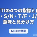 MBTIの4つの指標とは？E/I・S/N・T/F・J/Pの意味と見分け方をわかりやすく解説