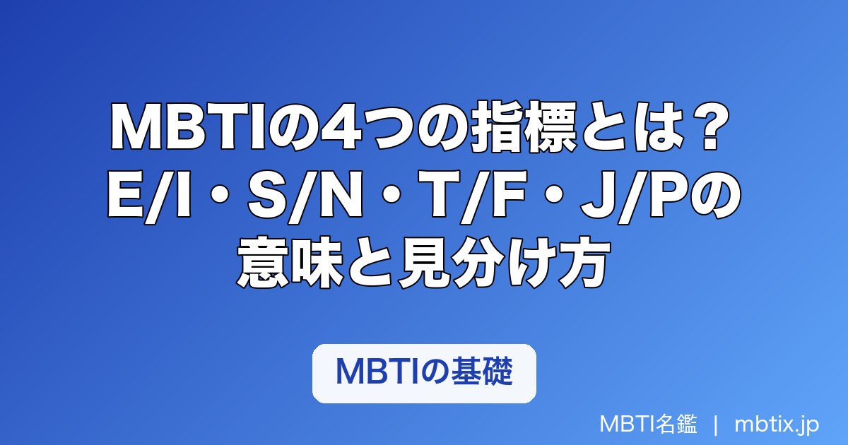 MBTIの4つの指標とは？E/I・S/N・T/F・J/Pの意味と見分け方をわかりやすく解説