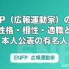 ENFP（広報運動家）の特徴とは？性格・相性・適職と本人公表の有名人を解説