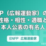 ENFP（広報運動家）の特徴とは？性格・相性・適職と本人公表の有名人を解説
