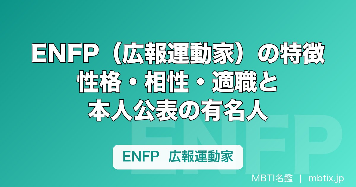 ENFP（広報運動家）の特徴とは？性格・相性・適職と本人公表の有名人を解説
