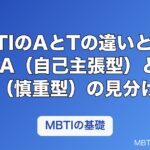 MBTIのAとTの違いとは？-A（自己主張型）と-T（慎重型）の意味と見分け方