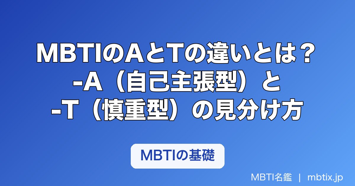 MBTIのAとTの違いとは？-A（自己主張型）と-T（慎重型）の意味と見分け方